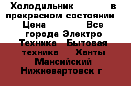 Холодильник “Samsung“ в прекрасном состоянии › Цена ­ 23 000 - Все города Электро-Техника » Бытовая техника   . Ханты-Мансийский,Нижневартовск г.